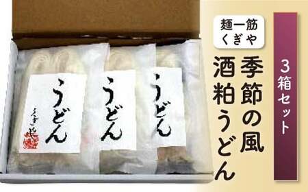 【麺一筋くぎや】季節の風（酒粕うどん）3箱セット FT18-168
