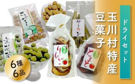 玉川村特産豆菓子、ドライセット FT18-188