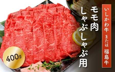 「いしかわ牛」または「福島牛」モモ肉 しゃぶしゃぶ用 400g×1 肉 牛肉 国産 和牛 黒毛和牛 牛もも肉 福島県 FT18-194