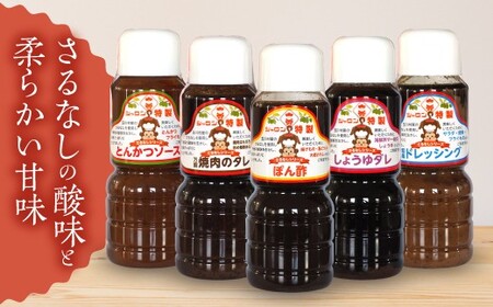 [シャロン特製] 調味料ギフトセット さるなしシリーズ [とんかつソース/焼肉のたれ/ポン酢/醤油だれ/ドレッ FT18-204