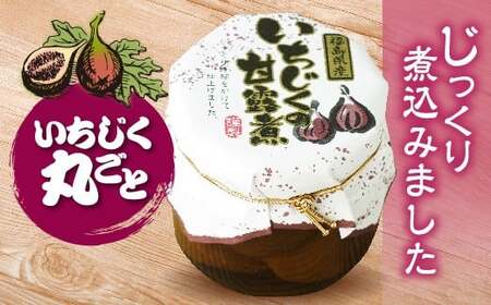 国産いちじく甘露煮 FT18-209