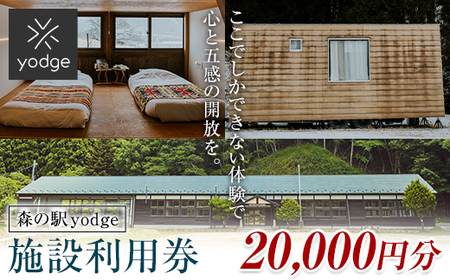  森の駅 yodge 施設利用券 20,000円分 FT18-252