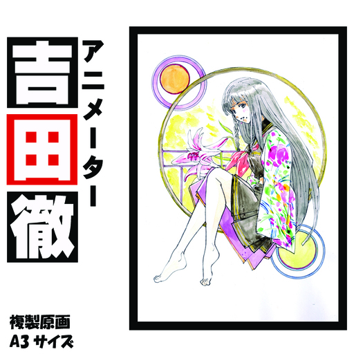アニメーター 吉田徹 「衣通姫」 サイン入り複製原画（アート 作品 インテリア 原画 数量限定）