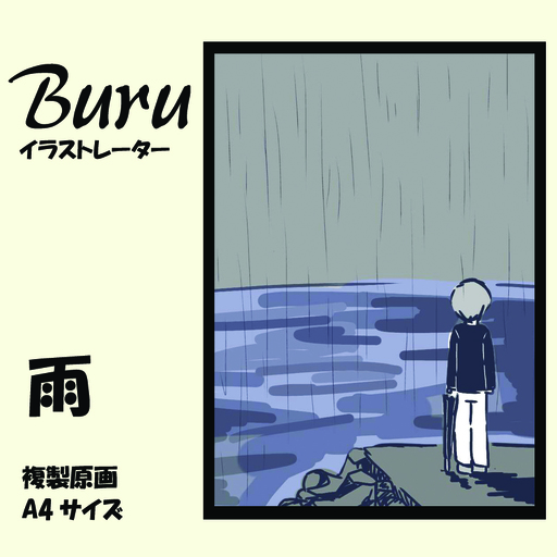 イラストレーター Buru 「雨」 サイン入り複製原画（アート 作品 インテリア 原画 数量限定）