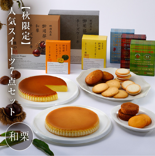 【秋限定】人気スイーツ7点セット(和栗） ns002-025-C