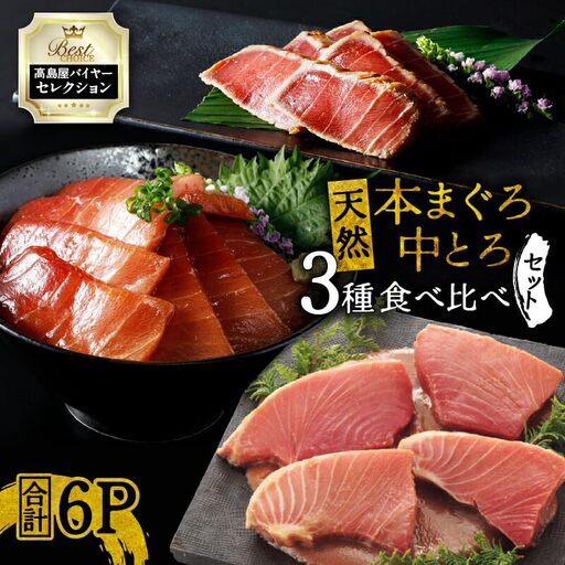 【高島屋 バイヤーセレクション】天然 本まぐろ 中とろ 3種 食べ比べ セット M038-011 冷凍 マグロ