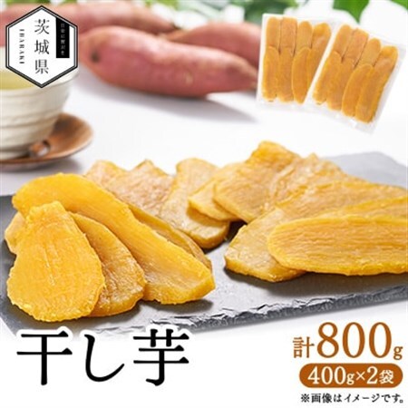 干し芋800g【1667355】