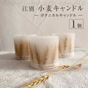 江別小麦キャンドル 1個 EB8-0435