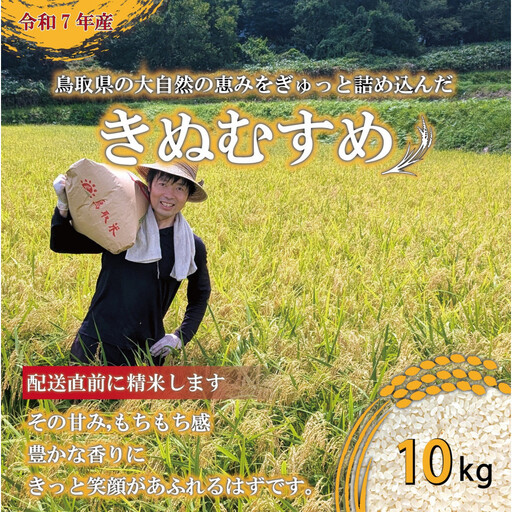1083.令和7年産　原田農園きぬむすめ精米　10kg