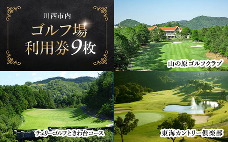 【川西市内】ゴルフ場利用券9枚 ふるさと納税 施設利用券 ゴルフ ごるふ GOLF ゴルフ場 利用券 ゴルフ場利用券 ゴルフ場プレー券 ゴルフプレー券 プレー券 ゴルフプレー コース利用券 兵庫県  川西市 送料無料