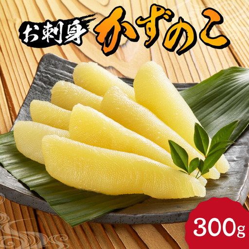 杉本水産の極上 お刺身数の子 300g 自然解凍OK プチプチ食感 北海道産 おせち料理に最適 北海道 余市町 送料無料_Y121-0003