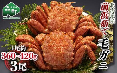 【12/27~12/31にお届け】北海道 毛ガニ 容量が選べる 前浜茹で毛がに 約360g～420g 3尾 かに カニ 蟹 ガニ がに 森町 毛蟹 毛かに 毛がに 毛カニ 毛ガニ mr1-1519