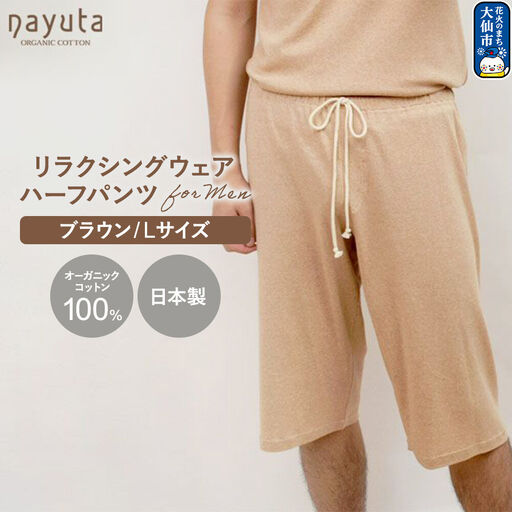 nayuta オーガニックコットン メンズ リラクシングウェア ハーフパンツ ブラウン【L】 秋田県 大仙市