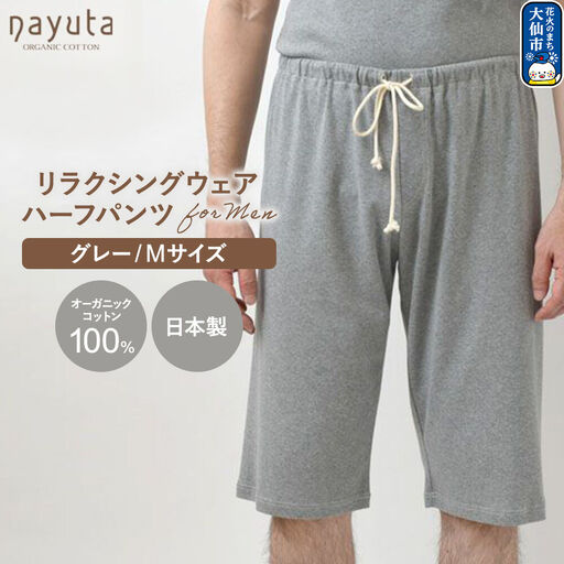 nayuta オーガニックコットン メンズ リラクシングウェア ハーフパンツ グレー【M】 秋田県 大仙市