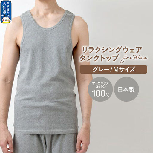 nayuta オーガニックコットン メンズ リラクシングウェア タンクトップ グレー【M】 秋田県 大仙市