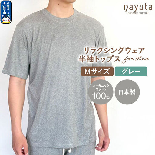 nayuta オーガニックコットン メンズ リラクシングウェア 半袖トップス グレー【M】 秋田県 大仙市
