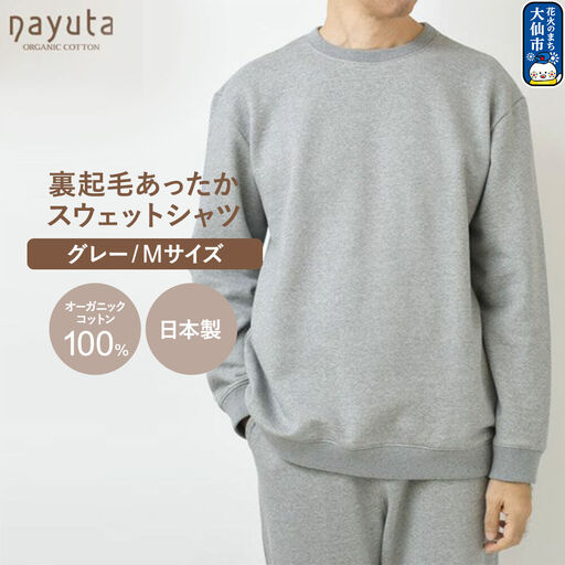 nayuta オーガニックコットン 裏起毛あったか スウェットシャツ グレー【M】ユニセックス 秋田県 大仙市