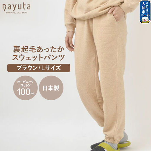 nayuta オーガニックコットン 裏起毛あったか スウェットパンツ ブラウン【L】ユニセックス 秋田県 大仙市