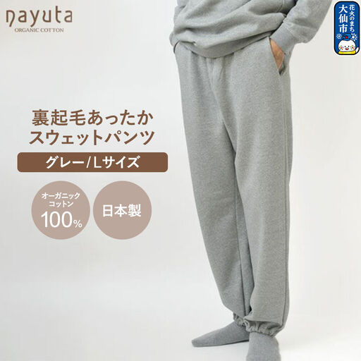 nayuta オーガニックコットン 裏起毛あったか スウェットパンツ グレー【L】ユニセックス 秋田県 大仙市
