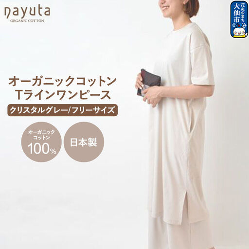 nayuta オーガニックコットン お気に入り Tラインワンピース【フリーサイズ（Mサイズ相当）】クリスタルグレー 秋田県 大仙市