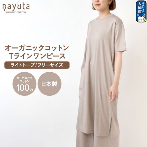 nayuta オーガニックコットン お気に入り Tラインワンピース【フリーサイズ（Mサイズ相当）】ライトトープ 秋田県 大仙市
