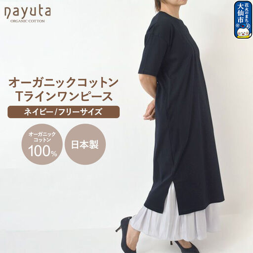 nayuta オーガニックコットン お気に入り Tラインワンピース【フリーサイズ（Mサイズ相当）】ネイビー 秋田県 大仙市