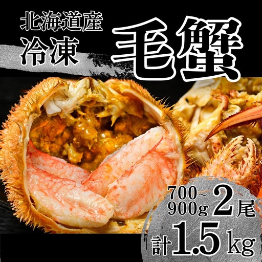 【通年】活ゆで毛蟹（特大）2尾で計1500g【冷凍】国産 北海道産 かに 毛蟹 毛ガニ 毛がに LL