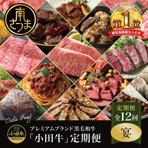 【全12回】プレミアムブランド「小田牛」定期便［～宴～］ 鹿児島県産 黒毛和牛 ステーキ すき焼き 焼肉 焼き肉 BBQ ハンバーグ 餃子 ぎょうざ 焼売 しゅうまい レトルト カレー パスタソース 牛トロ煮込み  コンビーフ ローストビーフ 常温 冷凍 小田畜産 南さつま市