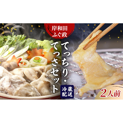 とらふぐ てっちり てっさ セット 2人前 ふぐ鍋 ふぐ刺し トラフグ 鍋 刺身 岸和田 ふぐ政 老舗 ポン酢 薬味付き 鍋セット グルメ 冷凍 贈答 ギフト 大阪府 岸和田市