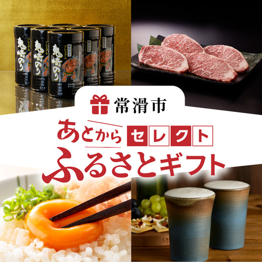 あとからセレクト【常滑市ふるさとギフト】（300,000円分）おまかせ ギフト ギフト券 ポイント 交換 カタログ カタログギフト あとから選べる 後から チケット 愛知県 常滑市