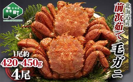 【12/27~12/31にお届け】北海道 毛ガニ 容量が選べる 前浜茹で毛がに 約420g～450g 4尾 かに カニ 蟹 ガニ がに 森町 毛蟹 毛かに 毛がに 毛カニ 毛ガニ mr1-1514