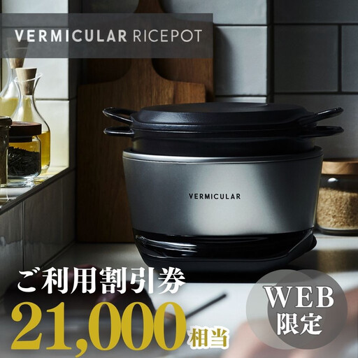 バーミキュラ ライスポットで使える 割引クーポン 21,000円分