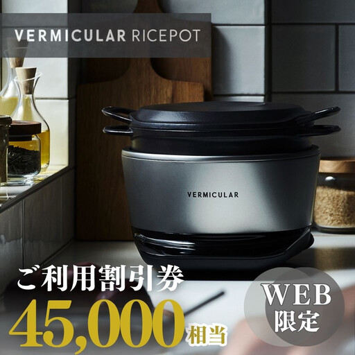 バーミキュラ ライスポットで使える 割引クーポン 45,000円分