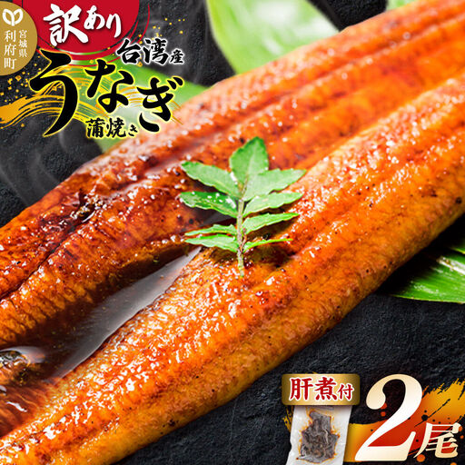 訳あり 台湾産うなぎ蒲焼きセット 2尾 肝煮 山椒付きタレ付