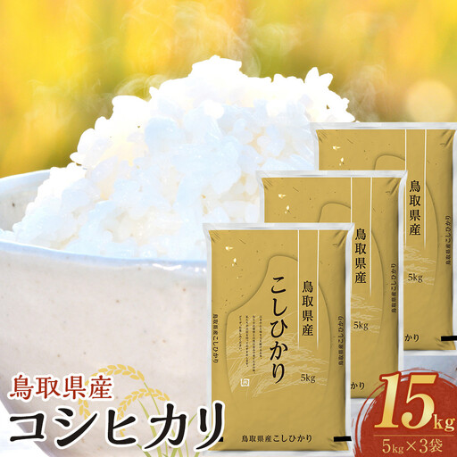 1088.【令和8年産新米産】【食味鑑定士厳選】 鳥取県産 コシヒカリ15kg (5kg×3袋)