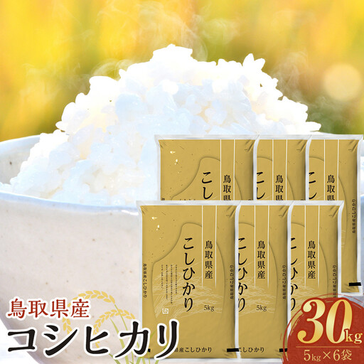 1090.【令和8年産新米産】【食味鑑定士厳選】 鳥取県産 コシヒカリ30kg (5kg×6袋)
