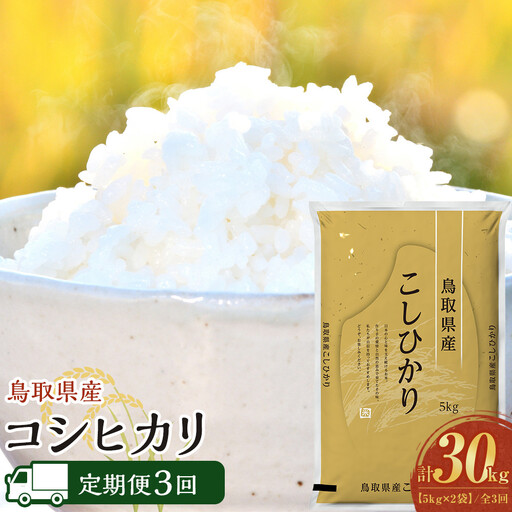 1092.【定期便全3回】【令和8年産新米産】【食味鑑定士厳選】 鳥取県産 コシヒカリ10kg (5kg×2袋) 合計 30kg