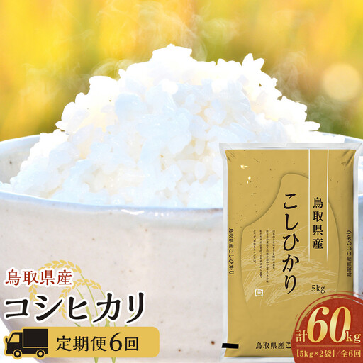 1097.【定期便全6回】【令和8年産新米産】【食味鑑定士厳選】 鳥取県産 コシヒカリ10kg (5kg×2袋) 合計 60kg