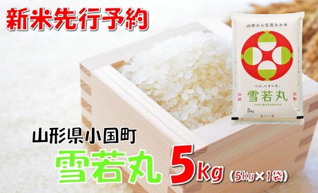 【令和８年産米】山形県小国町産 雪若丸5kg　小国米穀商業協同組合