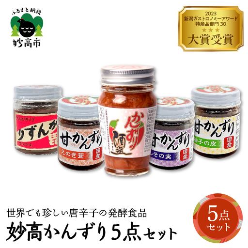 妙高かんずり５点セット　新潟県妙高市