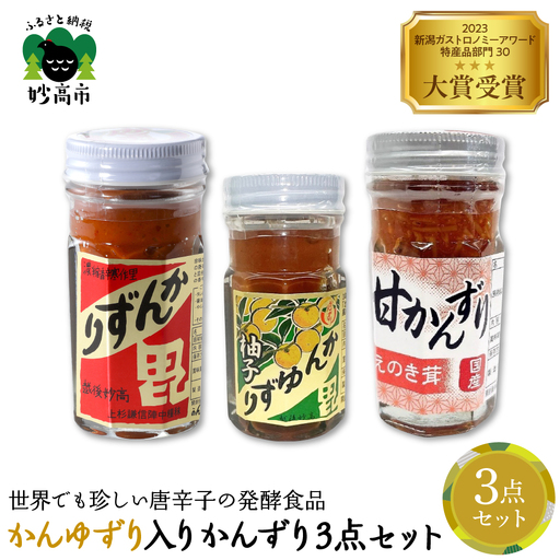 かんゆずり入りかんずり３点セット　新潟県妙高市