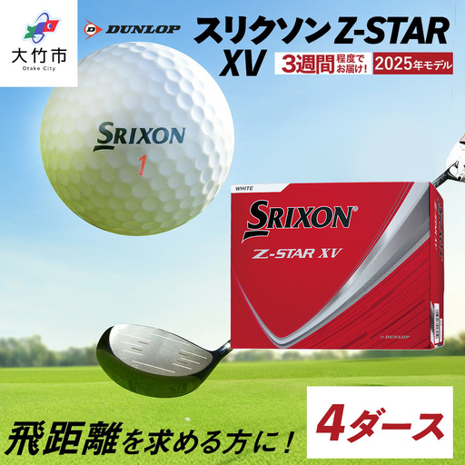 ゴルフボール スリクソン Z-STAR XV 4ダース【ホワイト】2025年モデル ダンロップ｜48個入り [2031]