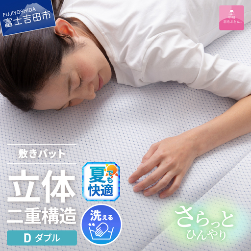  【日本製】エコアイスプレミアム冷感敷きパット　(ダブル)   ふとん 寝具 布団 敷パット ダブル  