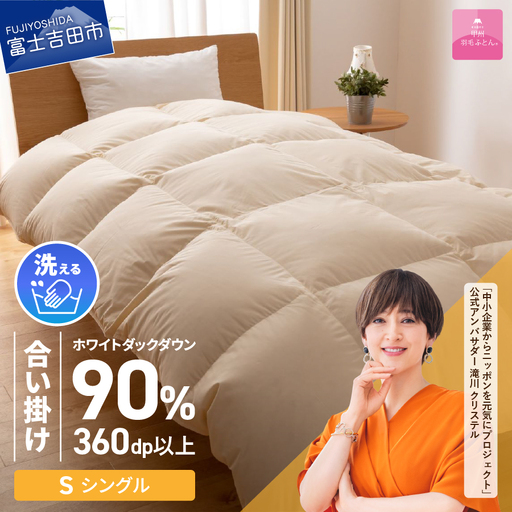 【甲州羽毛ふとん】洗える布団 合い掛け（シングル）寝具 暖かい布団