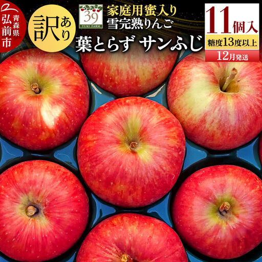 りんご 葉とらずサンふじ[訳あり]11個 蜜入り 家庭用 先行受付