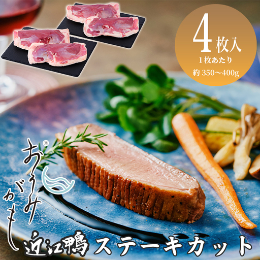 グッドワン 近江鴨ロース(ステーキカット)×4枚(1枚:約350〜400g)[高島屋選定品]