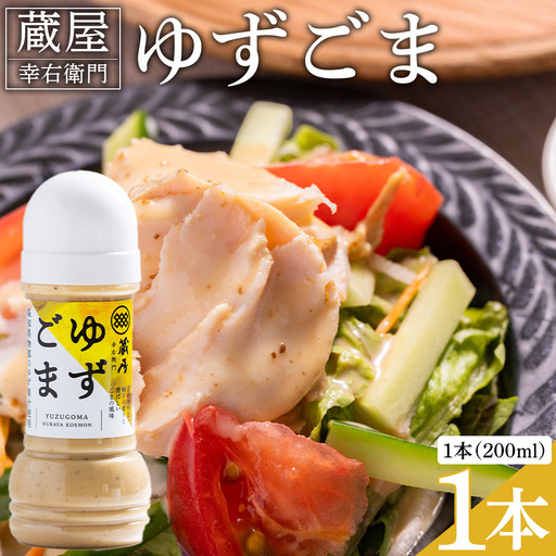 ドレッシング 蔵屋幸右衛門 ゆずごま 1本(200ml) ドレッシング ad-0007