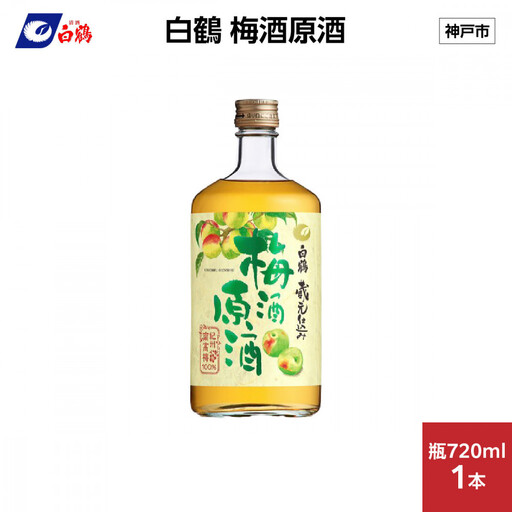白鶴 梅酒原酒 720ml瓶 x 1本
