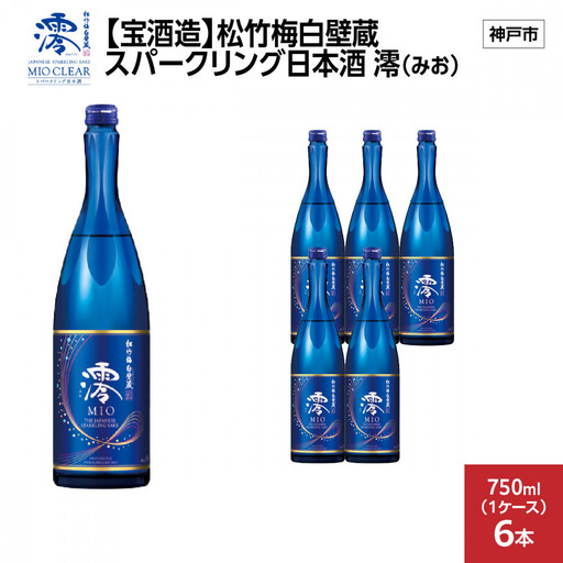 【宝酒造】松竹梅白壁蔵 スパークリング日本酒 澪(みお) 750ml x 6本(6本入り1ケース)