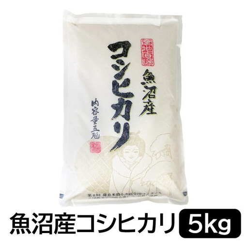 【令和8年産】お米マイスター厳選！魚沼産コシヒカリ ５kg  2026年9月下旬頃より発送開始